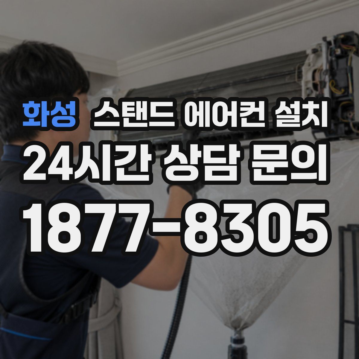 화성 스탠드 에어컨 설치