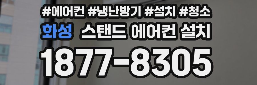 화성 스탠드 에어컨 설치
