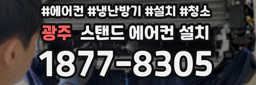 광주 스탠드 에어컨 설치