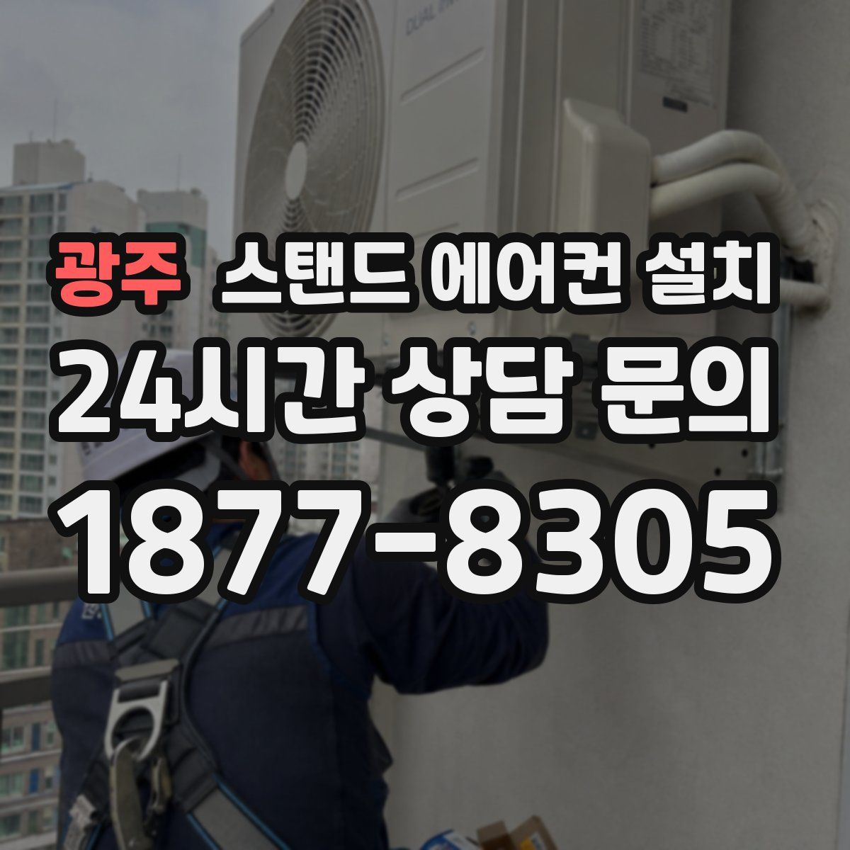 광주 스탠드 에어컨 설치