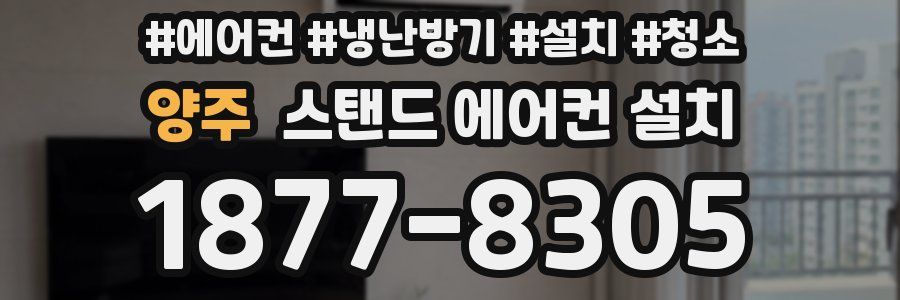 양주 스탠드 에어컨 설치