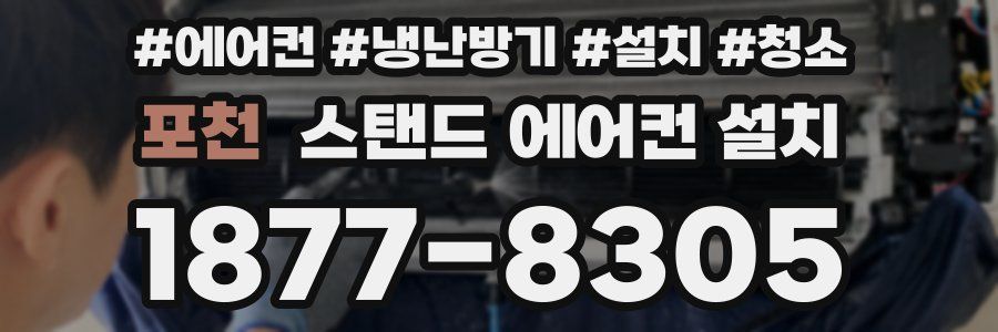 포천 스탠드 에어컨 설치