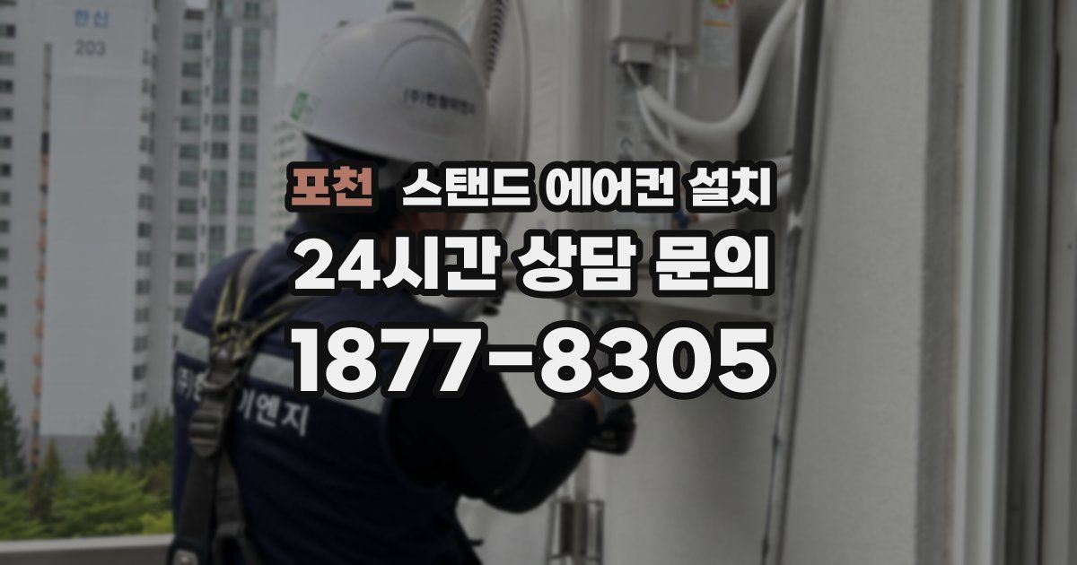 포천 스탠드 에어컨 설치