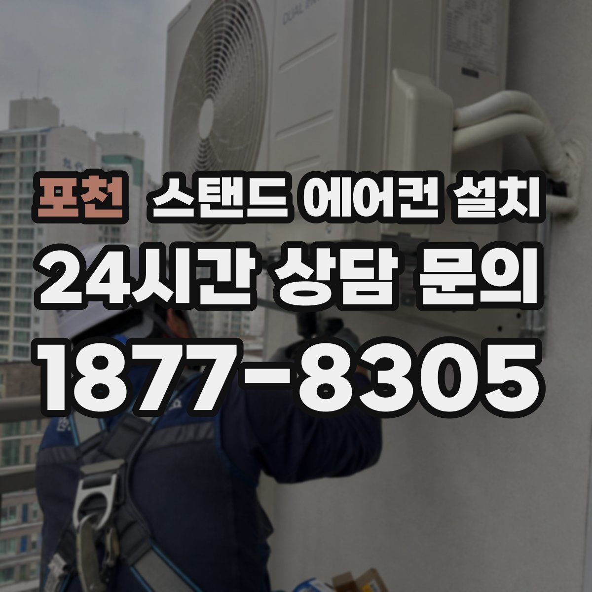 포천 스탠드 에어컨 설치