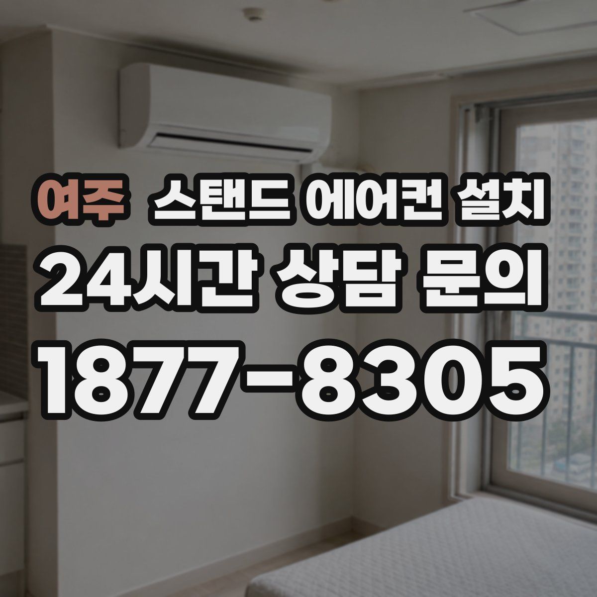 여주 스탠드 에어컨 설치