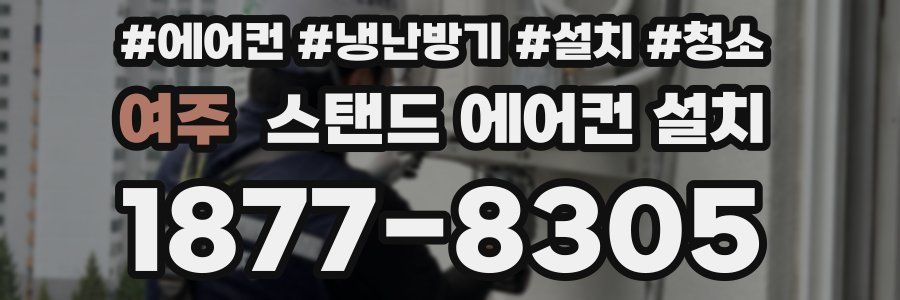 여주 스탠드 에어컨 설치