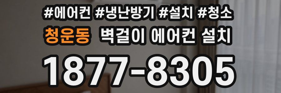 청운동 벽걸이 에어컨 설치