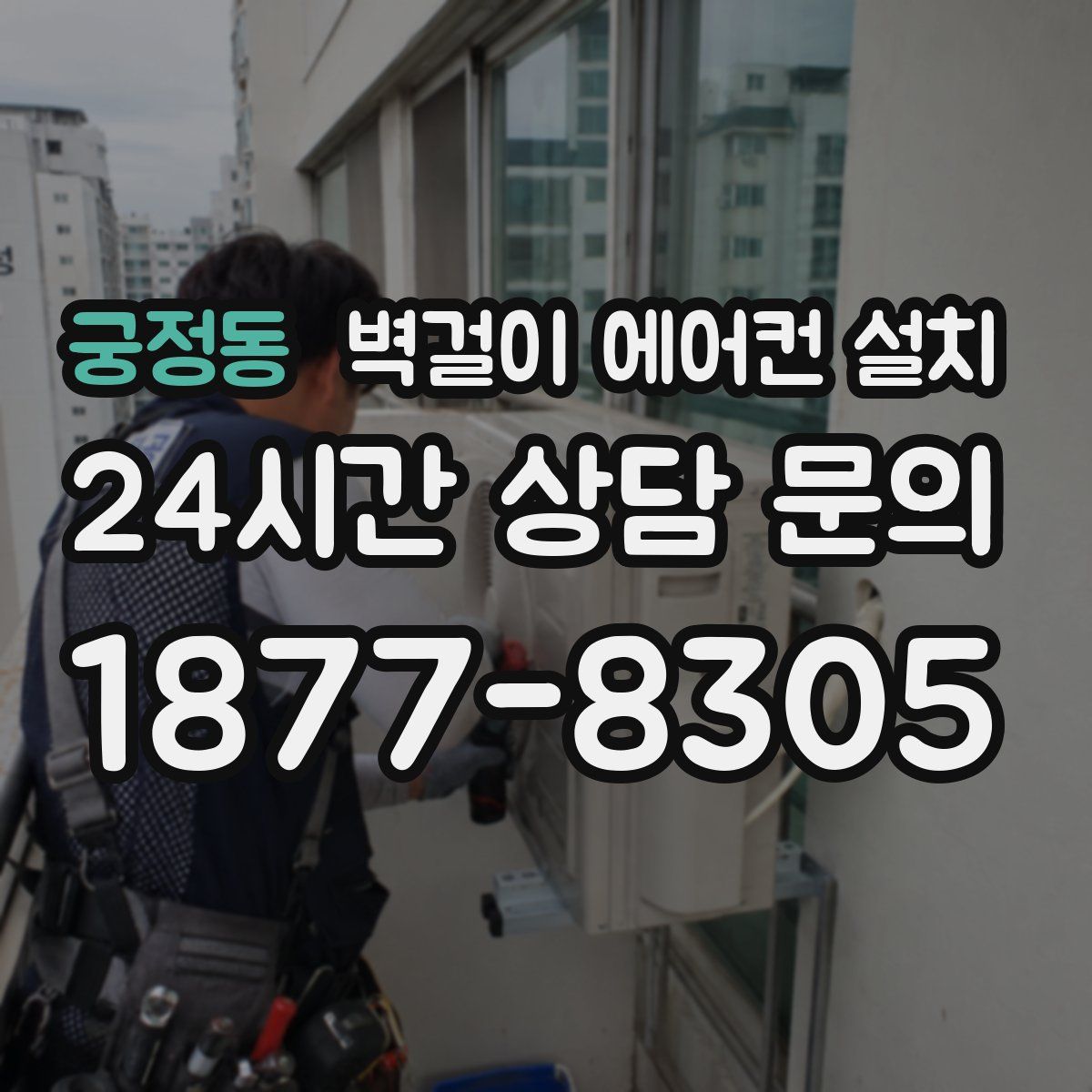 궁정동 벽걸이 에어컨 설치