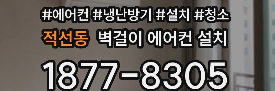 적선동 벽걸이 에어컨 설치
