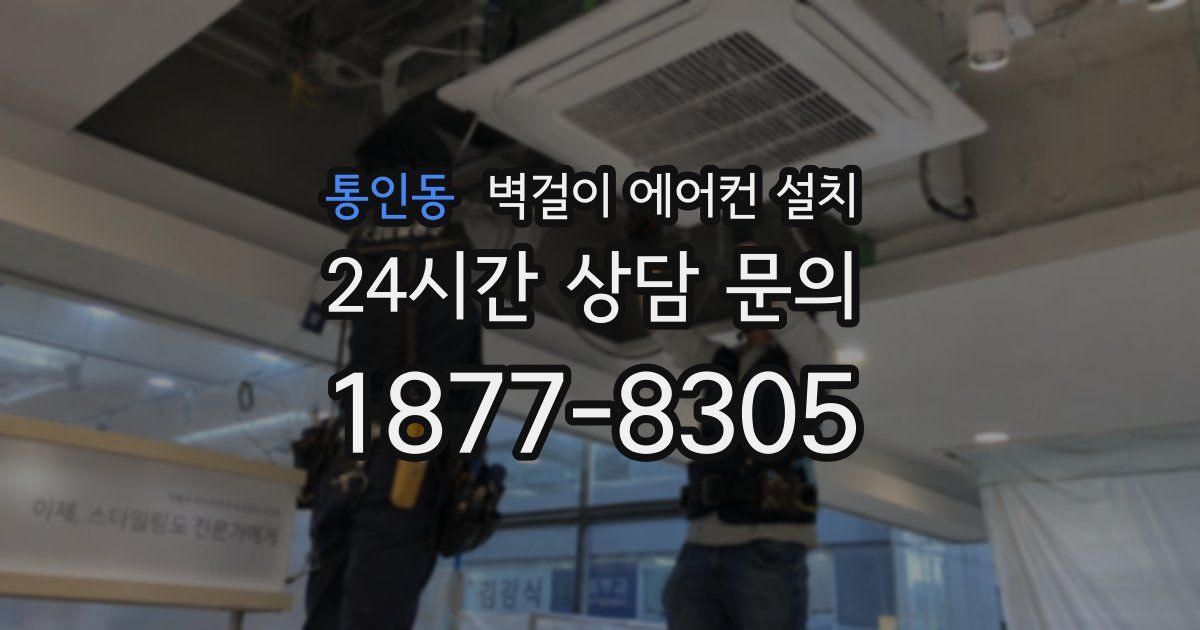 통인동 벽걸이 에어컨 설치