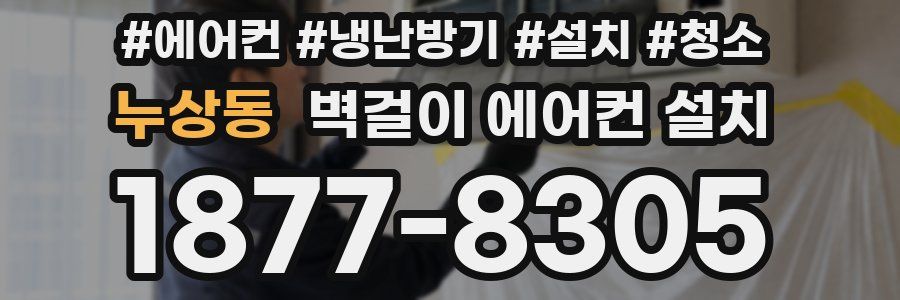 누상동 벽걸이 에어컨 설치