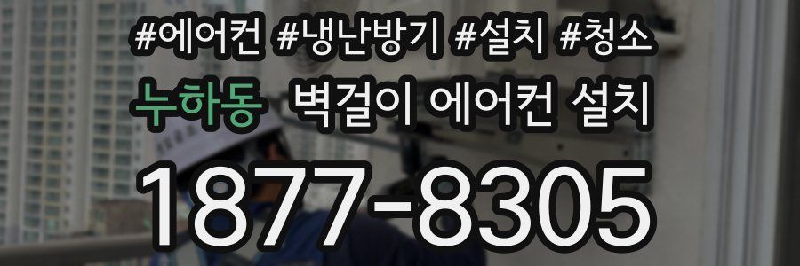 누하동 벽걸이 에어컨 설치
