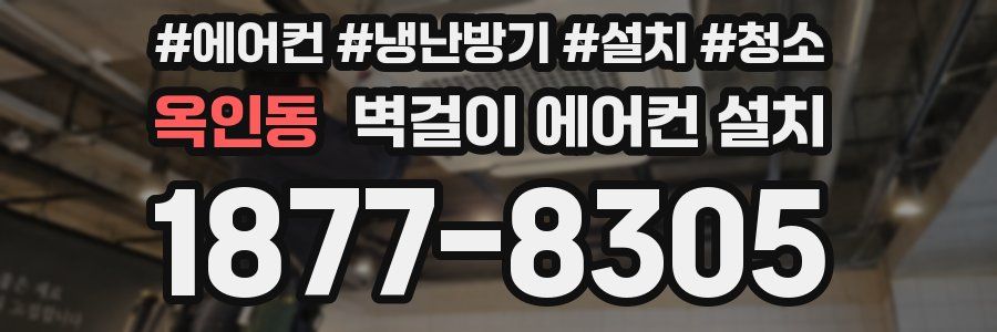 옥인동 벽걸이 에어컨 설치