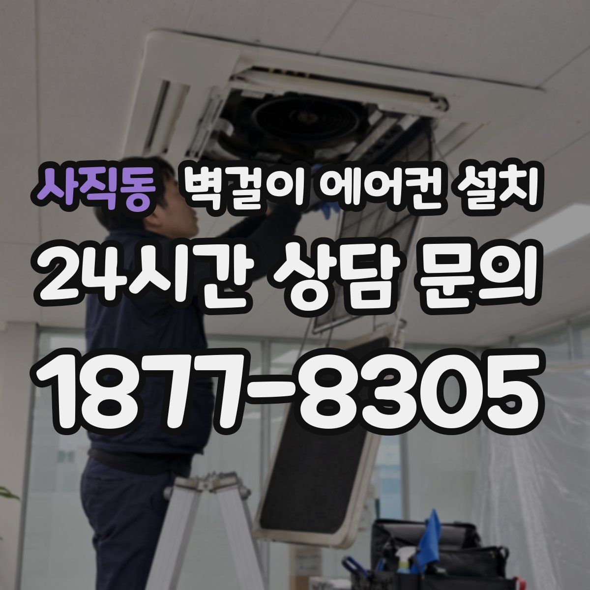 사직동 벽걸이 에어컨 설치