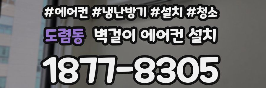 도렴동 벽걸이 에어컨 설치
