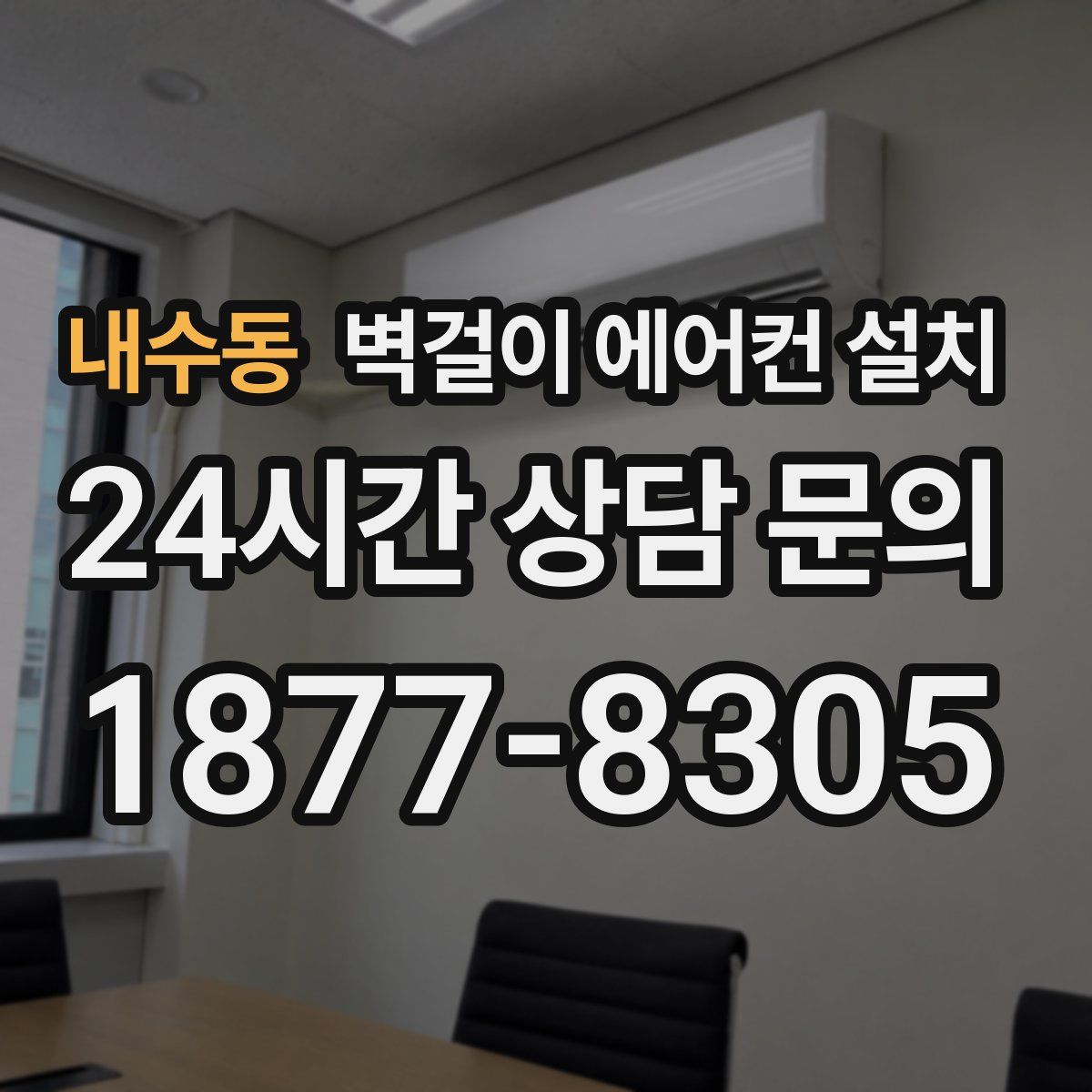 내수동 벽걸이 에어컨 설치