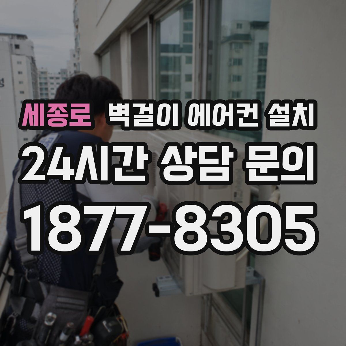 세종로 벽걸이 에어컨 설치