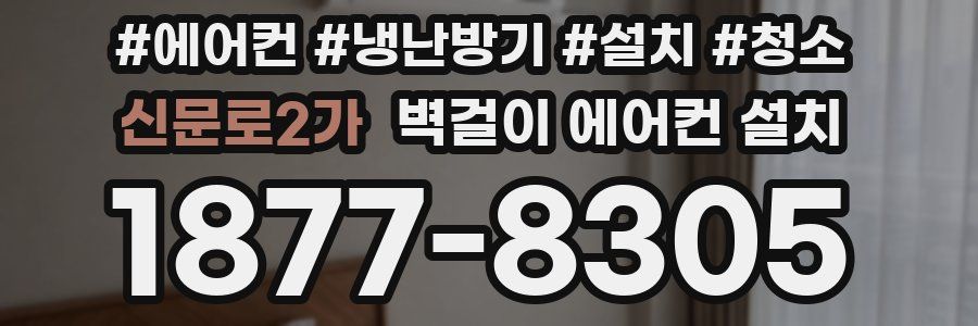 신문로2가 벽걸이 에어컨 설치