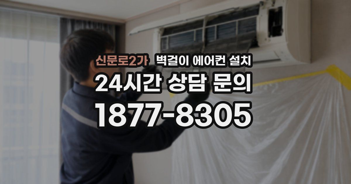 신문로2가 벽걸이 에어컨 설치