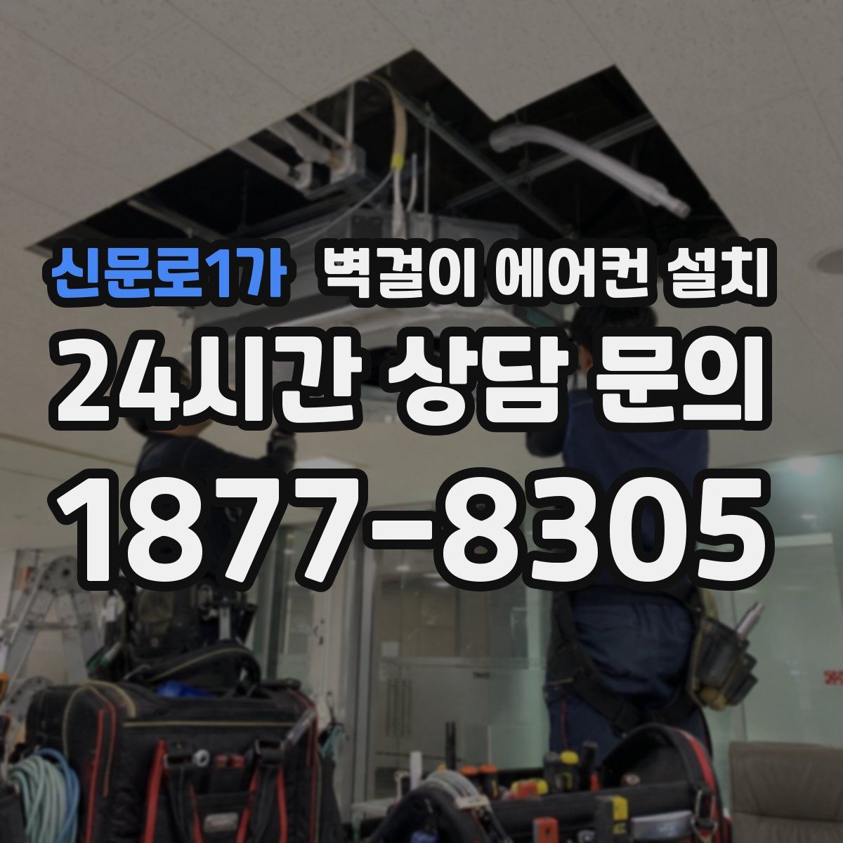 신문로1가 벽걸이 에어컨 설치