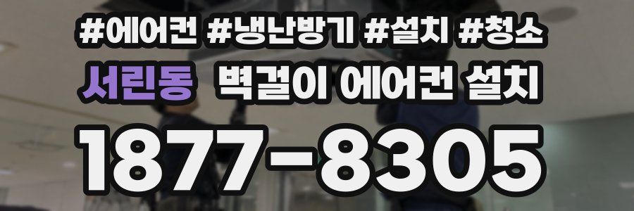 서린동 벽걸이 에어컨 설치