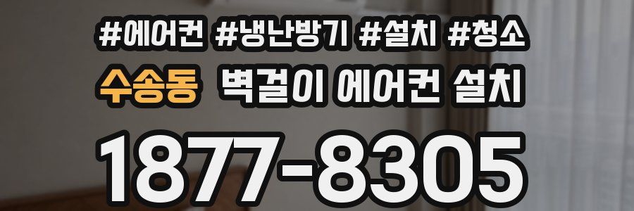 수송동 벽걸이 에어컨 설치