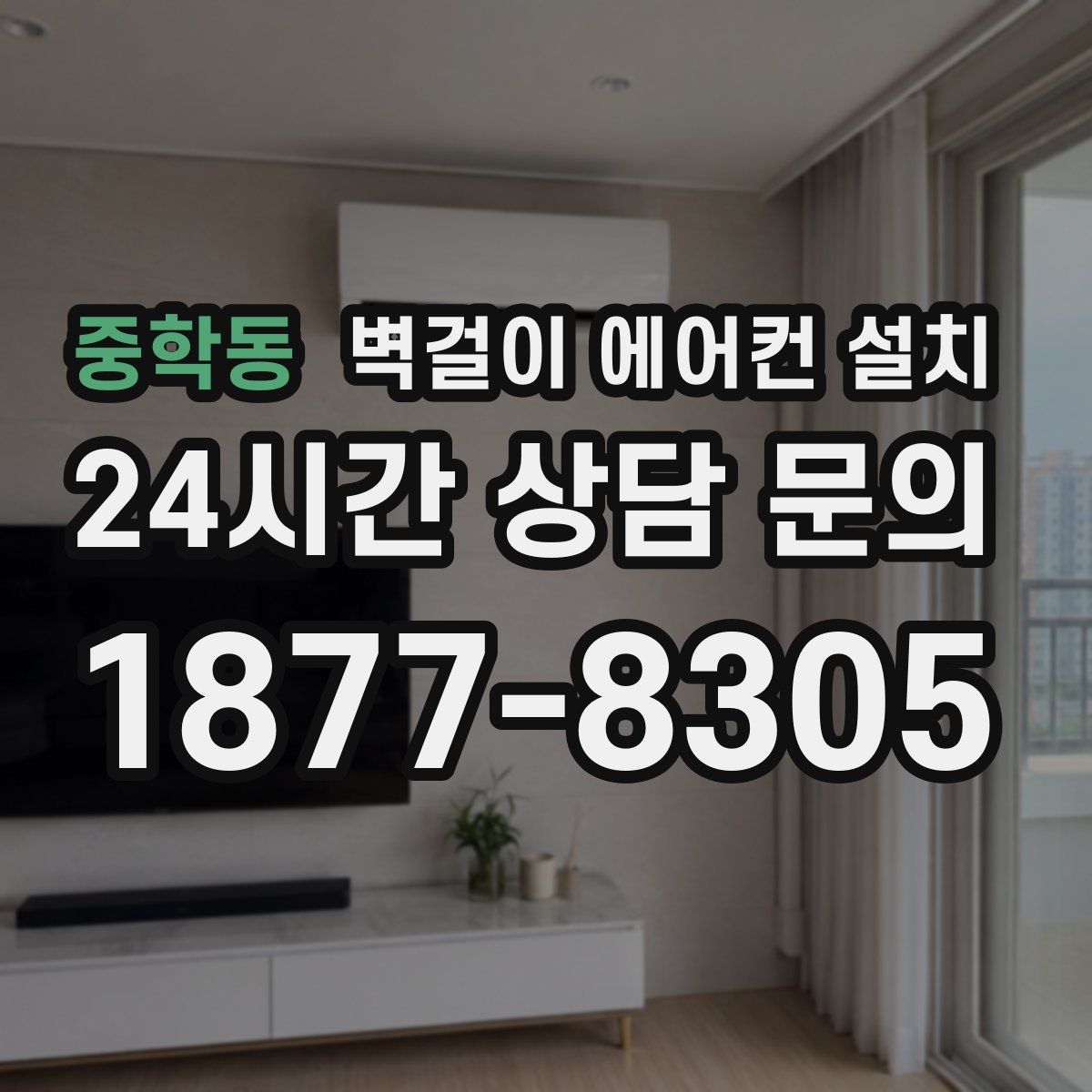 중학동 벽걸이 에어컨 설치