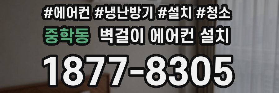 중학동 벽걸이 에어컨 설치