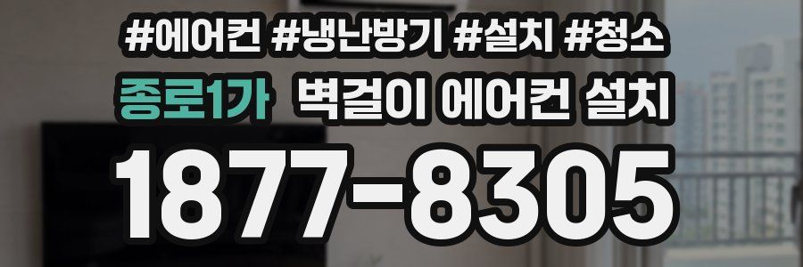종로1가 벽걸이 에어컨 설치