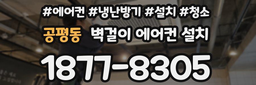 공평동 벽걸이 에어컨 설치