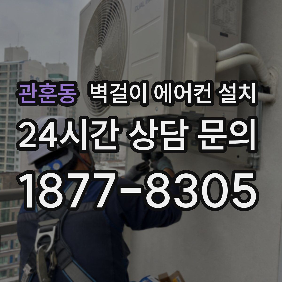 관훈동 벽걸이 에어컨 설치