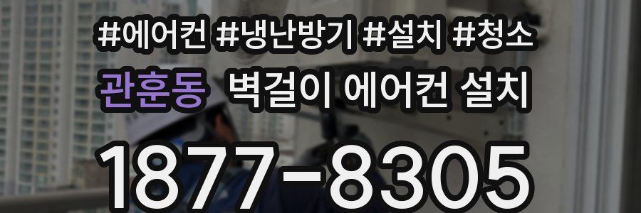 관훈동 벽걸이 에어컨 설치