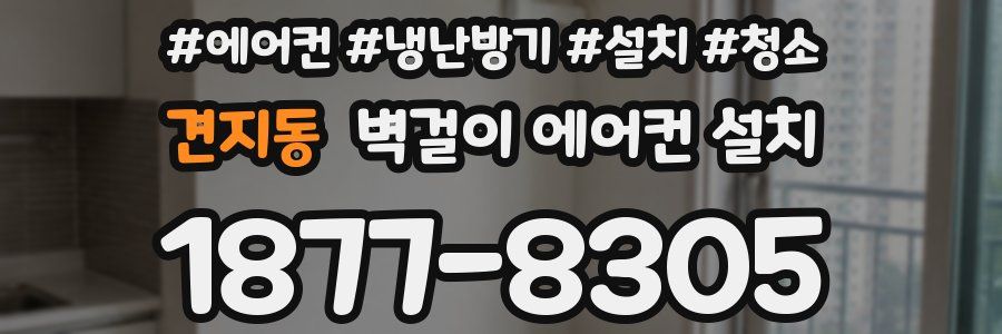 견지동 벽걸이 에어컨 설치