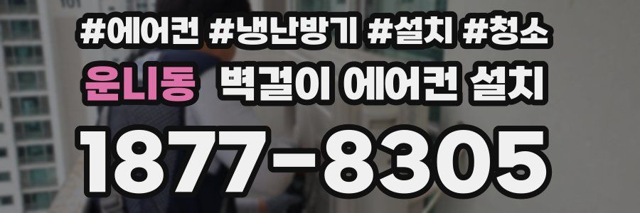 운니동 벽걸이 에어컨 설치