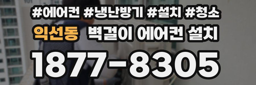 익선동 벽걸이 에어컨 설치