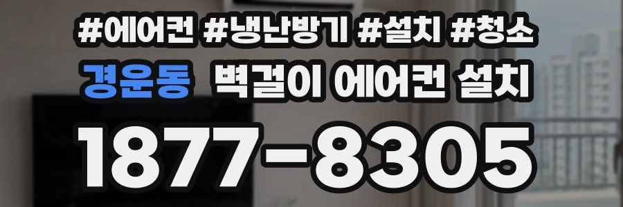 경운동 벽걸이 에어컨 설치
