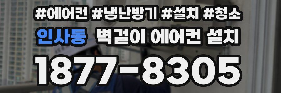인사동 벽걸이 에어컨 설치
