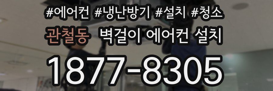 관철동 벽걸이 에어컨 설치