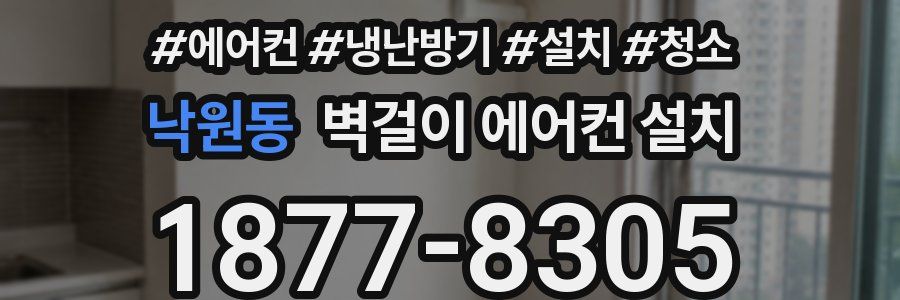 낙원동 벽걸이 에어컨 설치