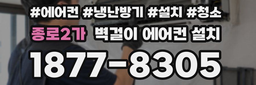 종로2가 벽걸이 에어컨 설치