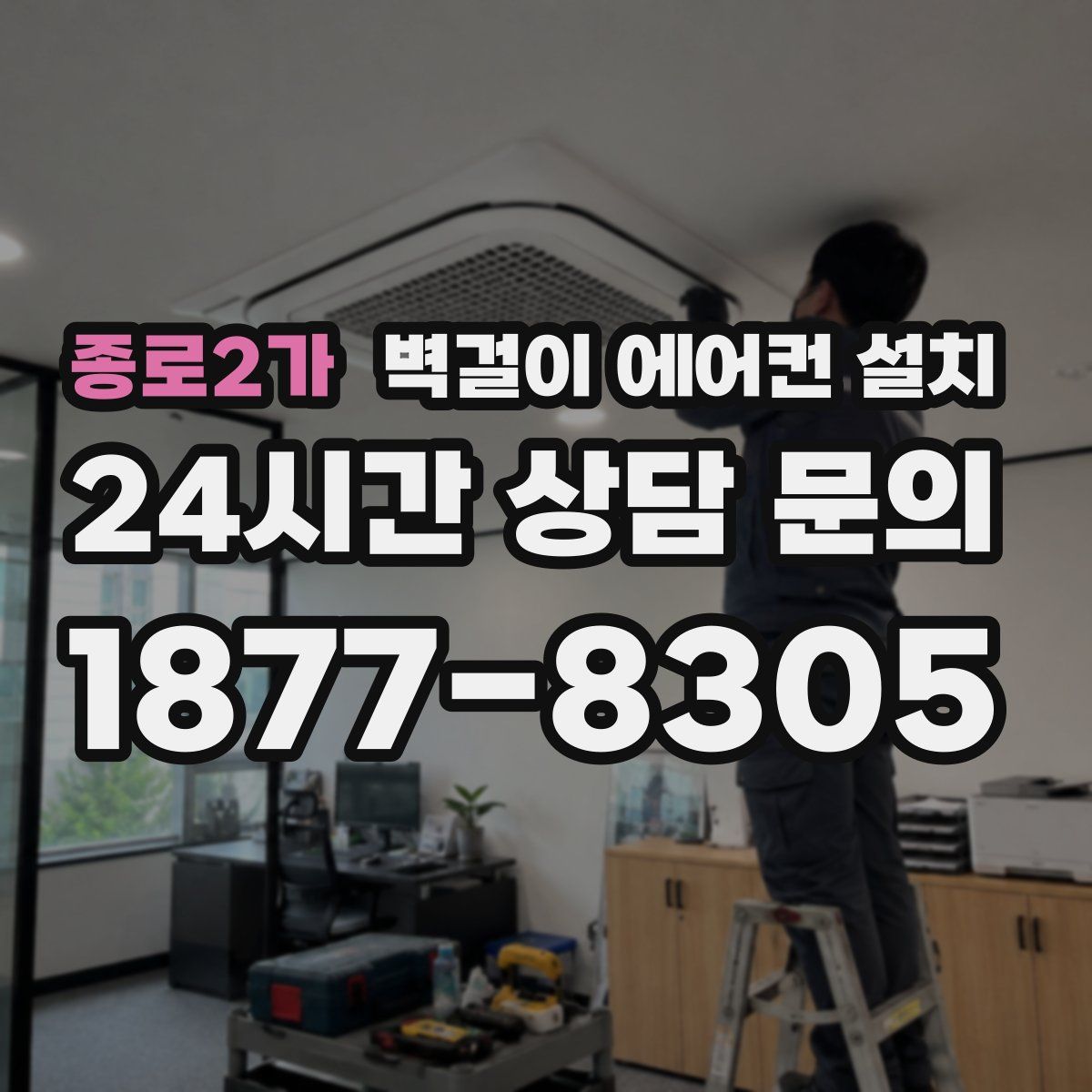 종로2가 벽걸이 에어컨 설치