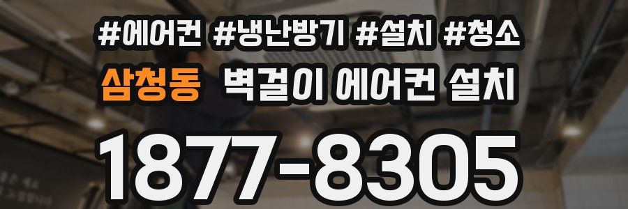 삼청동 벽걸이 에어컨 설치