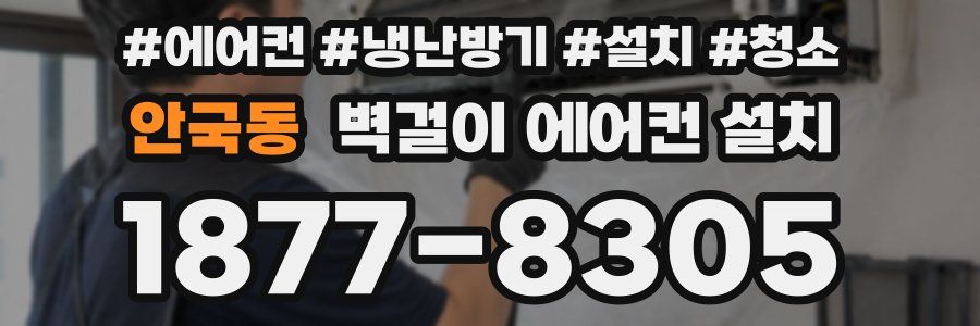 안국동 벽걸이 에어컨 설치