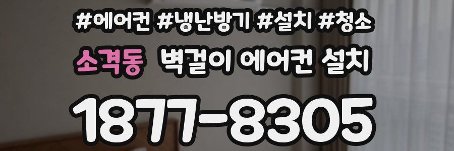 소격동 벽걸이 에어컨 설치
