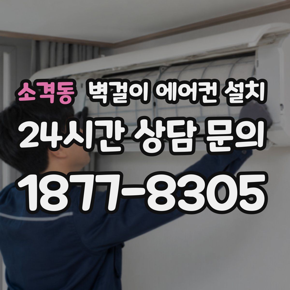 소격동 벽걸이 에어컨 설치