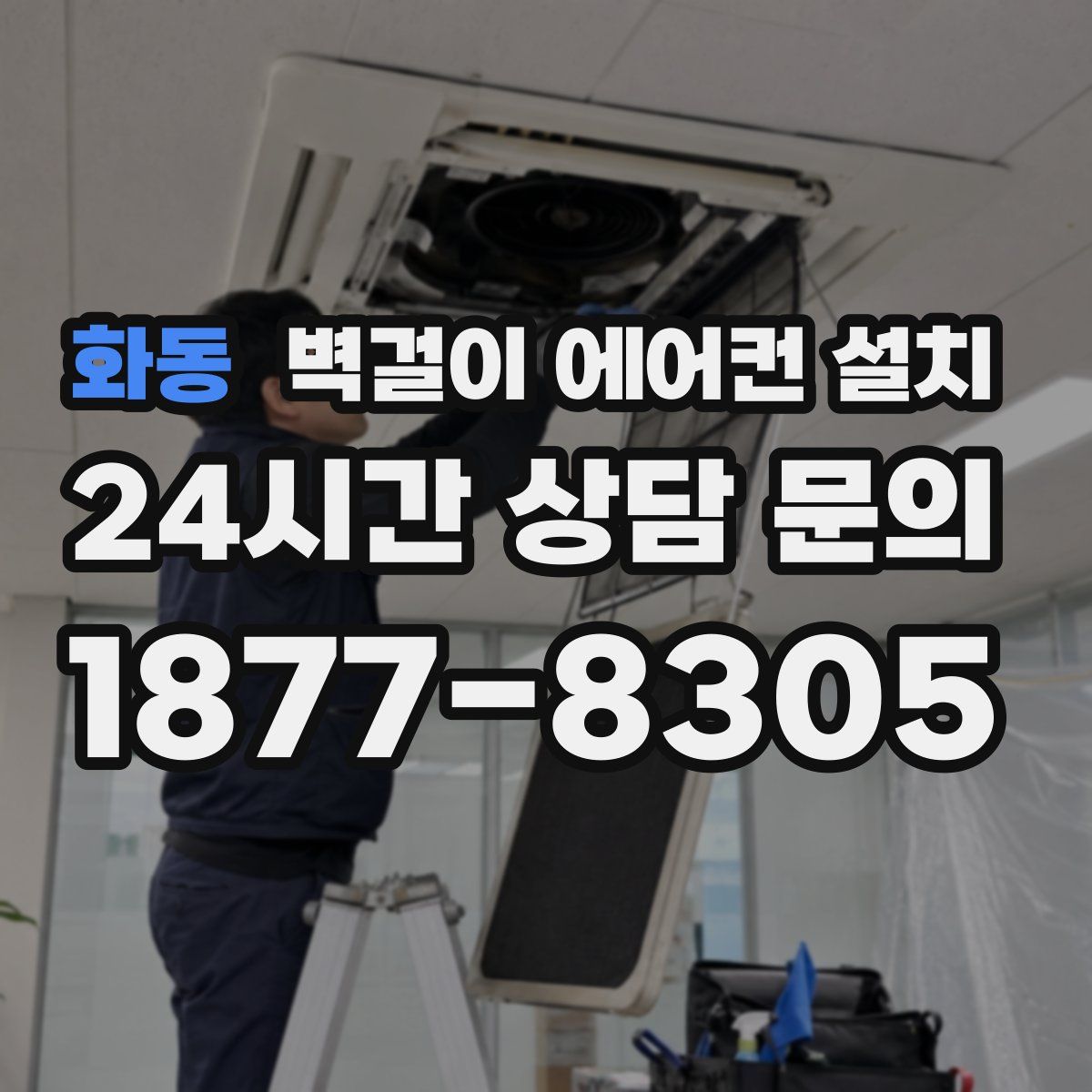 화동 벽걸이 에어컨 설치