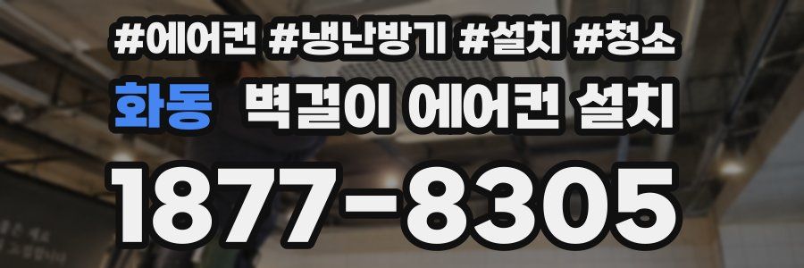 화동 벽걸이 에어컨 설치