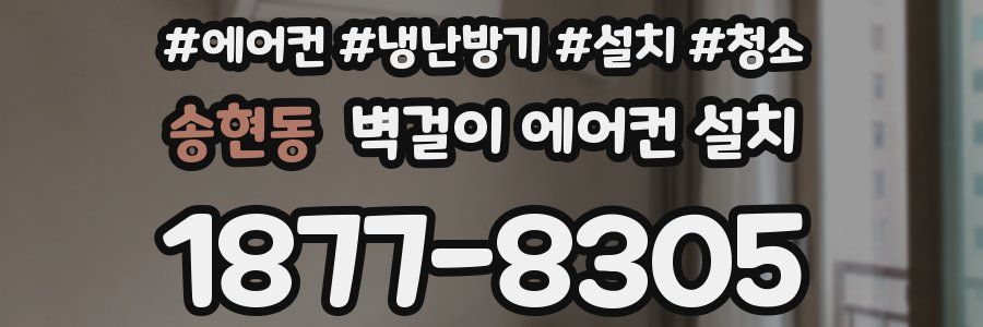 송현동 벽걸이 에어컨 설치