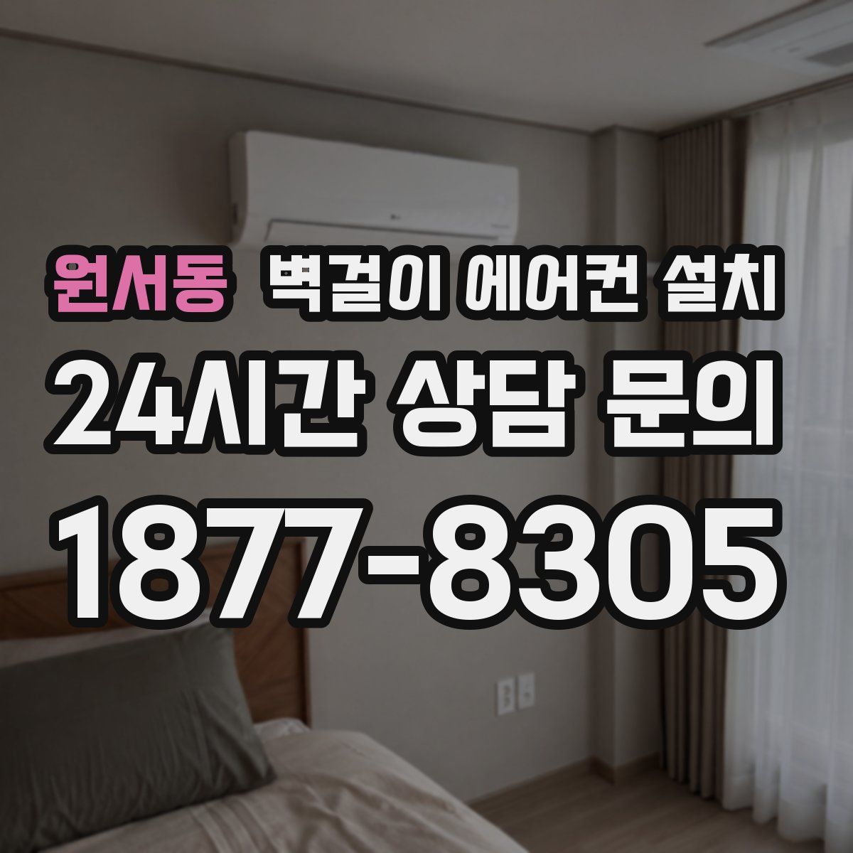 원서동 벽걸이 에어컨 설치