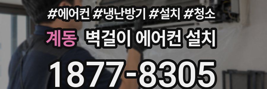 계동 벽걸이 에어컨 설치
